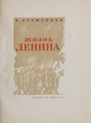 Керженцев П.М. Жизнь Ленина / [Худож. оформ. С. Телингатера]; гравюры на дереве П. Староносова. [М.]: Партиздат, 1936.